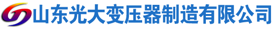 新绛光大油浸式变压器厂